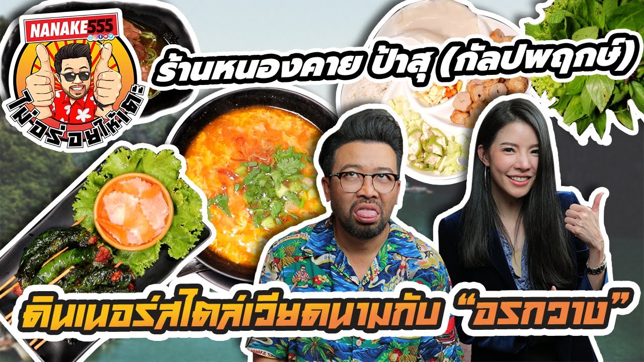 ดินเนอร์สไตล์เวียดนามกับ “อรกวาง” | #ไม่อร่อยให้เตะ
