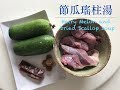 2分鐘簡易湯水：節瓜瑤柱湯（Hairy melon and Dried Scallop soup) with eng sub