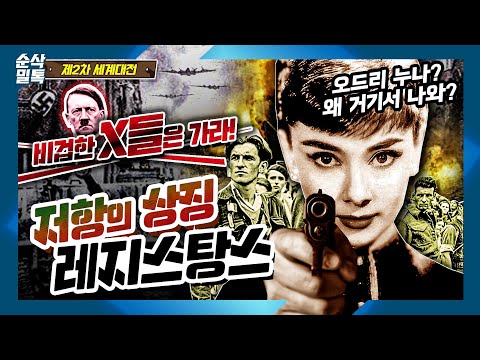 비겁한 X들은 가라! 저항의 상징 레지스탕스(feat.오드리햅번) ▶결정적 하루 [제2차 세계대전]-19