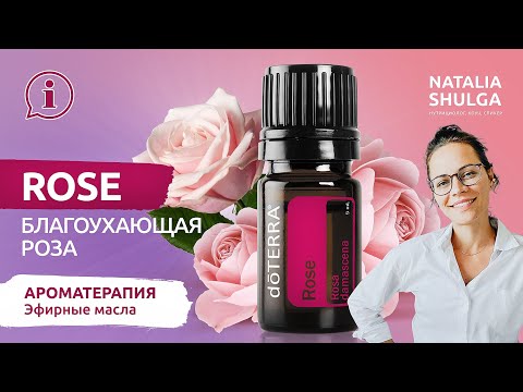 Видео: Розовое масло: каковы преимущества и использование этого эфирного масла?