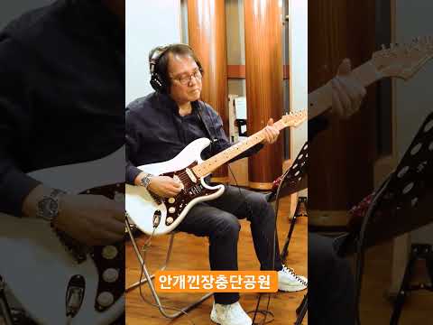 안개낀장충단공원 (<strong>배호</strong>) #김인효기타연주 #kiminhyo Guitar