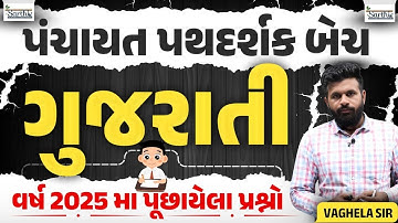 👉 ગુજરાતી વિષયના 2025 ના પૂછાયેલા પ્રશ્નો | GPSSB Panchayat Pathdarshak  | Vaghela Sir