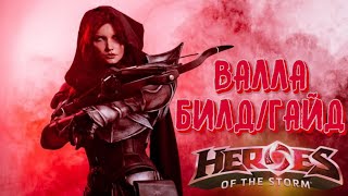 Heroes of the storm | Герои шторма | Pro gaming | ВАЛЛА | Билд | Гайд