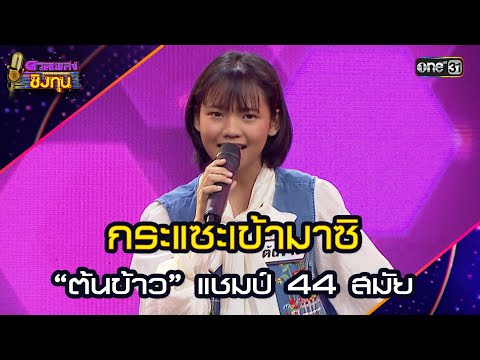กระแซะเข้ามาซิ :  “ต้นข้าว” แชมป์ 44 สมัย  | Highlight ดวลเพลงชิงทุน2025 Ep.1880 | 31 พ.ค.68