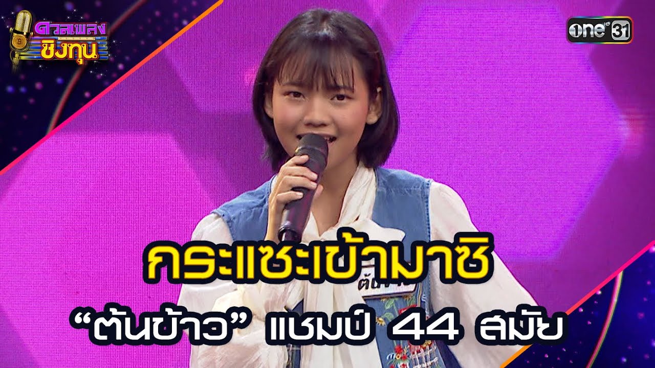 กระแซะเข้ามาซิ :  “ต้นข้าว” แชมป์ 44 สมัย  | Highlight ดวลเพลงชิงทุน2025 Ep.1880 | 31 พ.ค.68