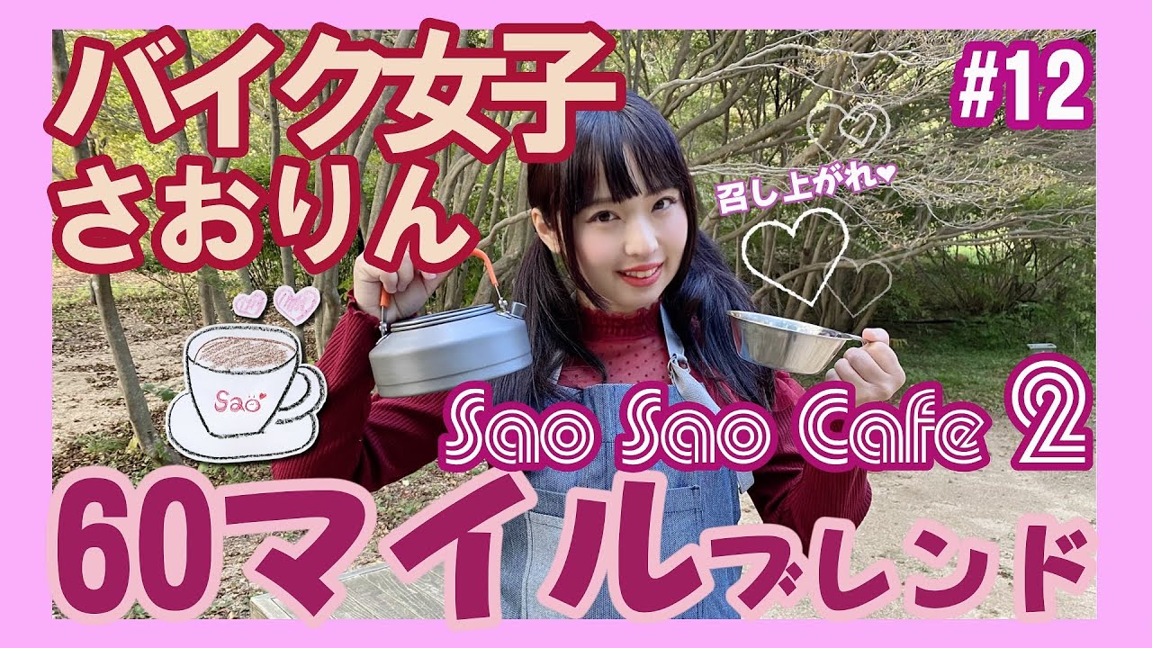 モトブログ】バイク女子さおりん、60マイルブレンド～SaoSaoCafe～2