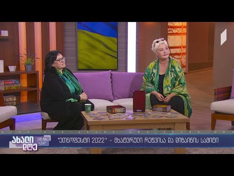 #ახალიდღე „ეთნოფესტი 2022“ - მხატვრული რეწვისა და დიზაინის სამიტი