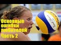 Основные ошибки любителей. Часть 2/Volleyball common mistakes for beginners. Part 2