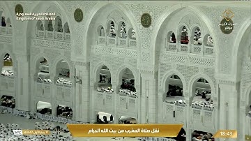 صلاة المغرب من المسجد الحرام بـ مكة المكرمة - تلاوة الشيخ د. ماهر المعيقلي