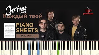 Video thumbnail of "Сметана band - Каждый твой НОТЫ & MIDI | PIANO COVER | PIANOKAFE"