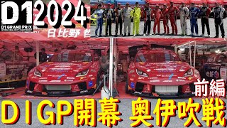 【SHIBATA GR86でD1GP参戦！  R1.R2 奥伊吹戦  前編】 2024年が始まりましたよ！ 今年はシリーズチャンピオン狙ってます！ どこまでイケるのかお楽しみに！