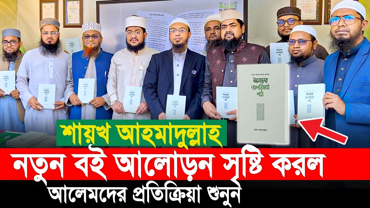 শায়খ আহমাদুল্লাহ নতুন বই আলোড়ন সৃষ্টি করল। আলেমদের প্রতিক্রিয়া কি শুনুন। বইমেলা ২০২৬