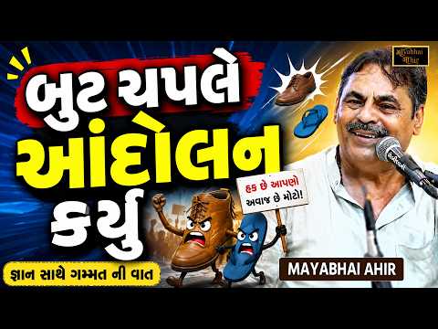 બુટ ચપલે આંદોલન કર્યુ - જ્ઞાન સાથે ગમ્મત ની વાત | Mayabhai Ahir Jokes | New Gujarati Jokes 2026