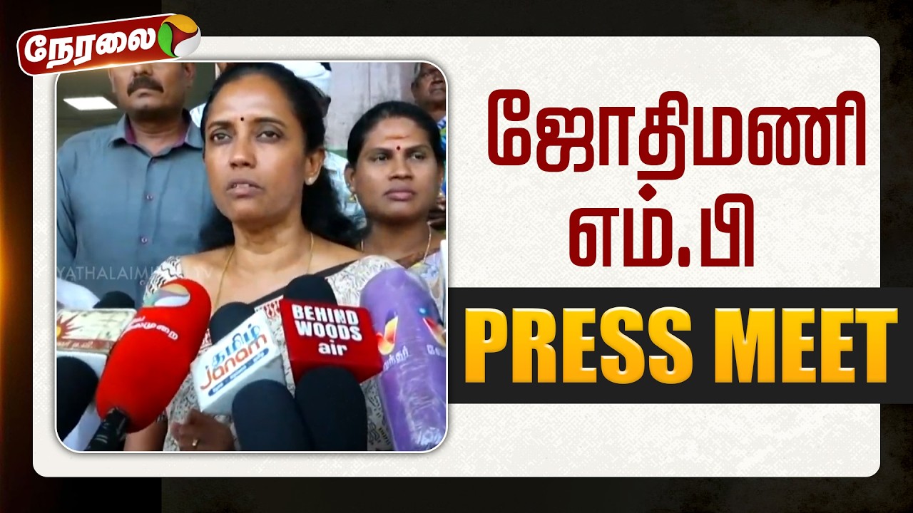 🔴LIVE | Jothimani Speech | ஜோதிமணி எம்.பி செய்தியாளர் சந்திப்பு