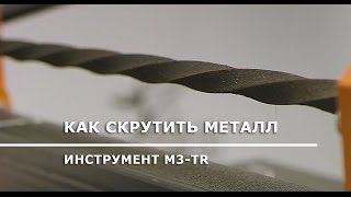 В работе: инструмент для продольного скручивания M3-TR