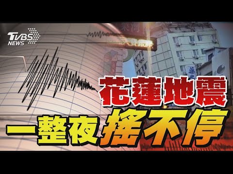 花蓮地震一整夜搖不停｜TVBS新聞