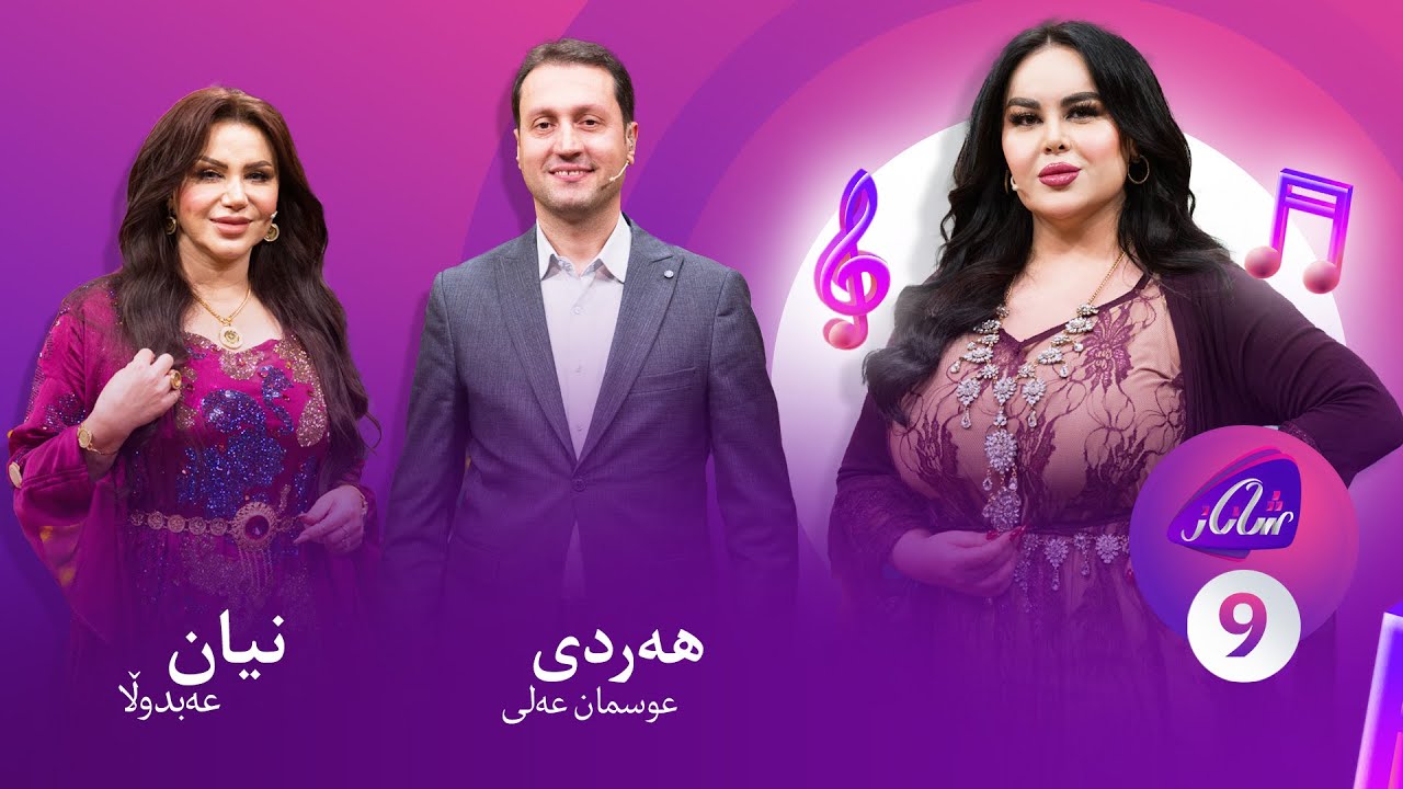 Shanaz Warzi 3 - Alqay  9 | لەگەڵ هەردی عوسمان عەلی و نیان عەبدوڵا