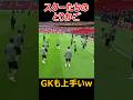異次元の鳥かごがこちらですwww #サッカー #soccer #football #shorts