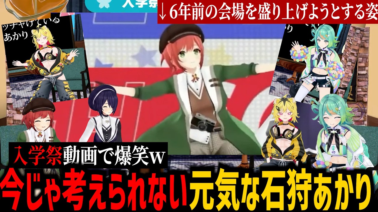 一番後輩の虎に煽られる！６年前の入学祭の動画ではしゃいでる姿を見られて崩れ落ちる石狩あかり【音霊魂子/ぷわぷわぽぷら/うる虎がーる/あおぎり高校/切り抜き】