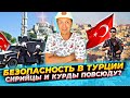 БЕЗОПАСНО ЛИ ЖИТЬ В ТУРЦИИ | ПРЕСТУПНОСТЬ, ПРОБЛЕМА СИРИЙСКИХ БЕЖЕНЦЕВ И КУРДОВ