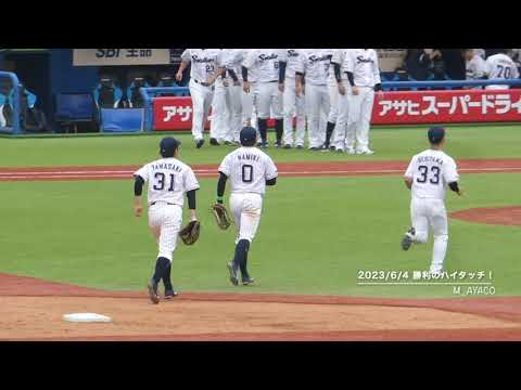 【LADIES DAY 2023】6/4：東京ヤクルトスワローズ／勝利のハイタッチ！