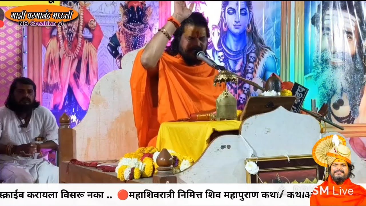 🔴महाशिवरात्री निमित्त शिव महापुराण कथा/ श्री स्वामी शिवगिरीजी महाराज यांच्या अमृतवाणीतून...