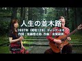 人生の並木路 - ギター伴奏で歌う歌声喫茶 - チャコ&チコ