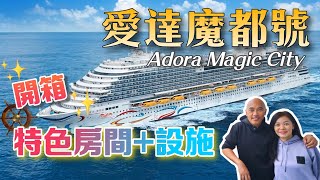 Adora Magic City🛳️: Room Tour   Onboard Facilities