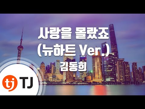 김동희 (+) 사랑을 몰랐죠 [뉴하트ost]