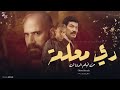 دي معلمه دي معلمه