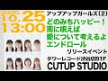 アップアップガールズ(2)『どのみちハッピー!/雨に唄えば/愛について考えるよ/エンドロール』リリイベ生配信 13:00〜タワーレコード渋谷店B1F CUTUP STUDIO