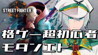 【STREETFIGHTER6】　超初心者の格ゲー　#スト6