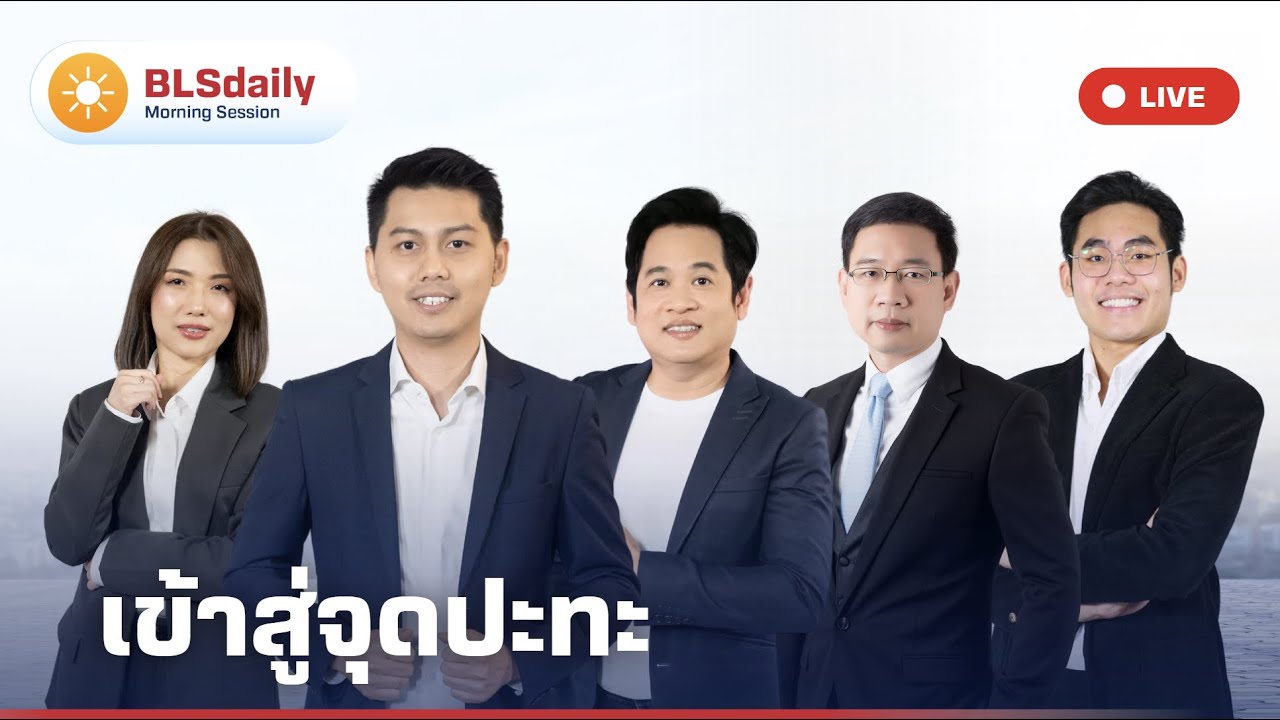 BLSdaily Morning Session | เข้าสู่จุดปะทะ