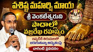 Lord Venkateshwara Swamy By Chaganti Koteswara rao Latest | వశిష్ట మహర్షి మాయ! | Tirumala | Eha
