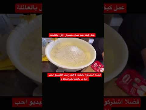 عمل كيكة عيد ميلاد حفيدي الاول بالعائلة