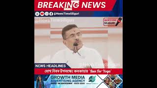NewsTime Siliguri যোগ দিবস উপলক্ষ্যে কলকাতায় ‘Run For Yoga’