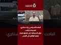 الباحث السياسي زياد سنكري: تصريحات ترامب حول السيطرة على مضيق هرمز ينفيه الواقع على الأرض
