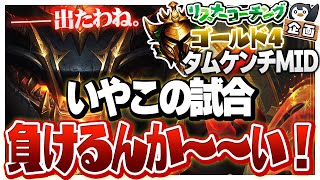 全てを理解し帰ってきたタムケンチ謎の逆転負けを喫す ゴールド4タムケンチMid Lolリスナーコーチング
