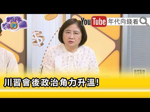 精彩片段》《陈敏凤: 国民党 要把所有主张台独的人统统杀掉吗…》【年代向钱看】2026.05.20