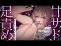 【KU100┆ASMR】🦴ぞくぞくしたら負け♡甘サドでくるっちゃう足責めASMR♥🦴【囁き/耳塞ぎ/耳ふー/耳かき/マッサージ/オノマトペ】