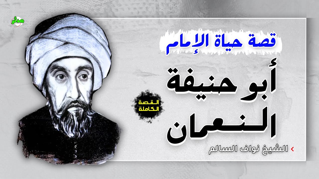 القصة الكاملة قصة أبو حنيفة مع الشيخ نواف السالم