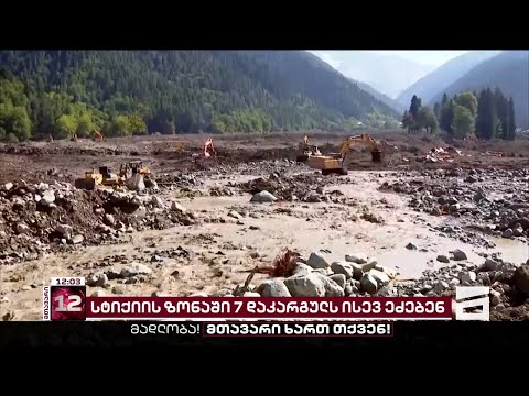 სტიქიის მე-15 დღე | დღეიდან დაკარგულ ადამიანებს მდინარის კალაპოტში მოძებნიან