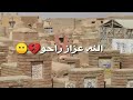 اوووف بـعـدهـم عـذبـونه صدك والله ربي يحفضكم اخوتي