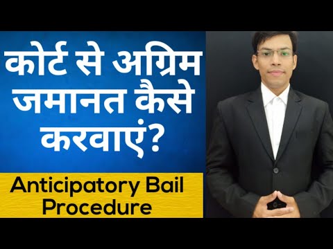 कोर्ट से अग्रिम जमानत कैसे लेते हैं? "Anticipatory Bail in Hindi"