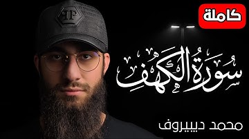 سورة الكهف ❤️ كاملة تلاوة هادئة 🌹 وراحة نفسية 😴 في يوم الجمعة تريح الأعصاب القارئ محمد ديبيروف