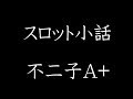 スロット小話　不二子Ａ+