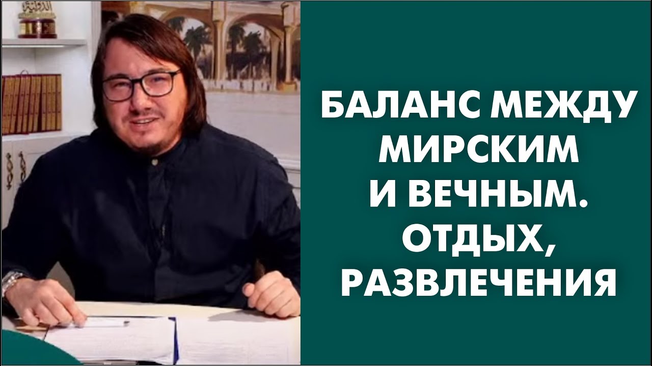 ⁣Баланс между мирским и вечным. Отдых, развлечения.