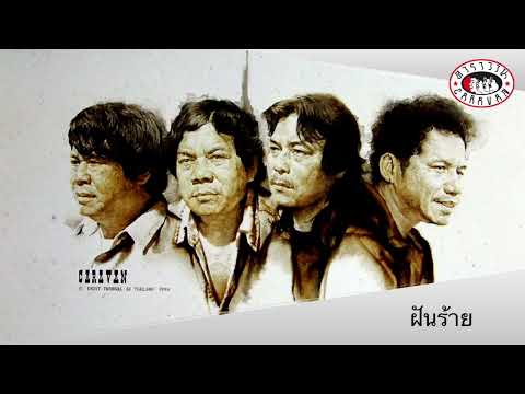 ฝันร้าย l 20 ปี คาราวาน คอนเสิร์ต