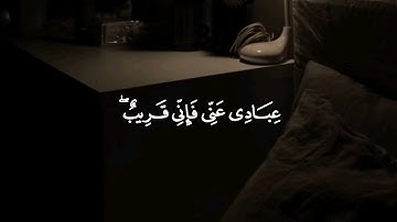 وَإِذَا سَأَلَكَ عِبَادِي عَنِّي فَإِنِّي قَرِيبٌۖ 🌷 #سورة_البقرة #عبدالله_الموسى 