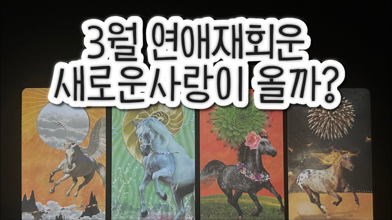 3월 새로운 사랑이 올까? 재회하게 될까?